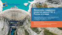 Механизмы поддержки развития малых ГЭС в России и в мире