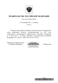 Распоряжение Правительства Российской Федерации от 30.12.2022  № 4384-р 