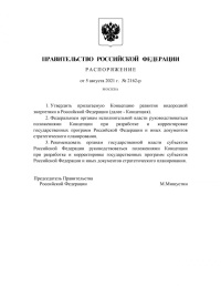 Распоряжение Правительства Российской Федерации №2162-р от от 05.08.2021 об утверждении "Концепции развития водородной энергетики в Российской Федерации"